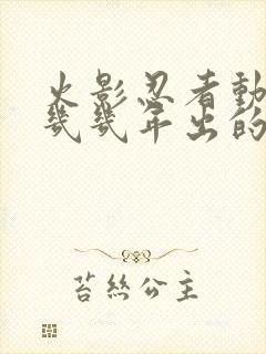 火影忍者动漫是几几年出的?封面