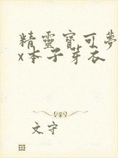 精灵宝可梦18x本子芽衣