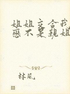 姐姐交合我的初恋不是亲姐姐