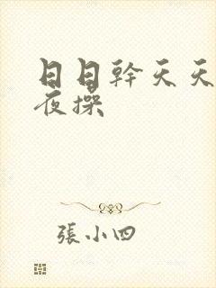 日日干天天操夜夜操