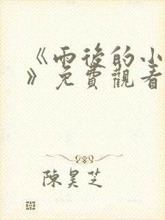 《雨后的小故事》免费观看