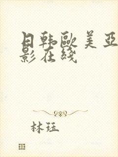 日韩欧美亚洲电影在线