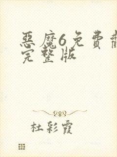 恶魔6免费观看完整版