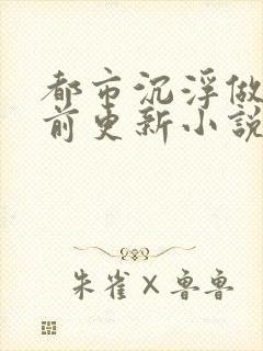 都市沉浮做局超前更新小说下载