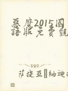 恶魔2015国语版免费观看高清