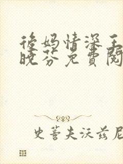 后妈情深王磊杨晓芬免费阅读封面