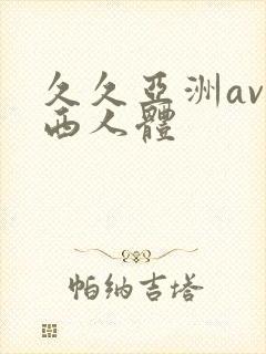久久亚洲av西西人体