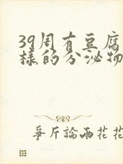 39周有豆腐渣样的分泌物