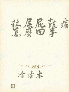 拉屎屁鼓痛流血怎么回事