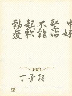 勃起不坚 中途疲软能治好么