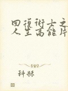 回复术士之重启人生高能片段在多少集