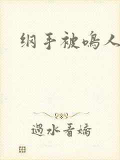 纲手被鸣人搞基