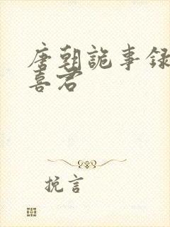 唐朝诡事录 裴喜君