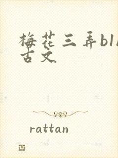 梅花三弄b1h古文