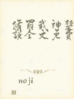 修罗武神楚枫小说全文免费阅读