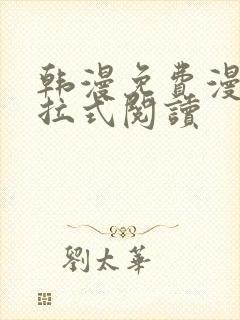 韩漫免费漫画下拉式阅读封面