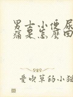 男士小便尿道刺痛是怎么回事