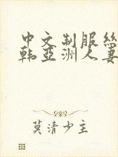 中文制服丝袜日韩亚洲人妻