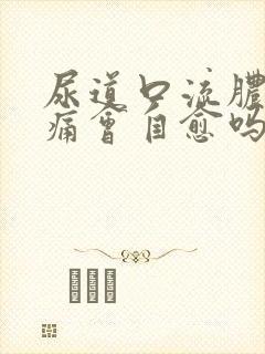 尿道口流脓尿刺痛会自愈吗