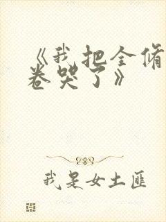 《我把全修真界卷哭了》