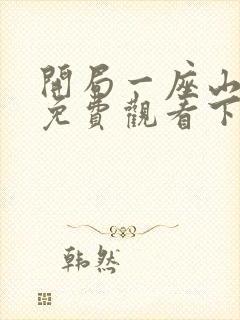 开局一座山漫画免费观看下拉式奇漫屋