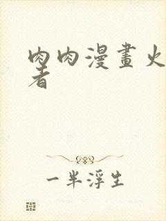 肉肉漫画火影忍者