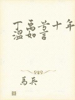 丁禹兮十年一品温如言