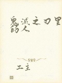 鬼灭之刃里最帅的人