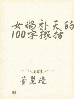 女娲补天的故事100字概括