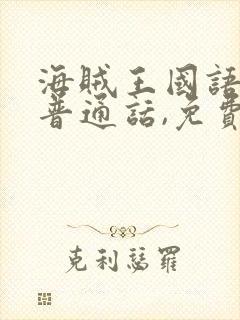 海贼王国语版,普通话,免费看高清