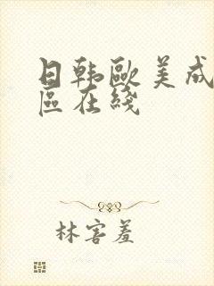 日韩欧美成人一区在线