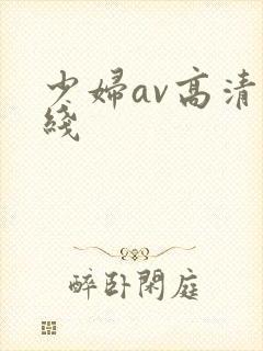 少妇av高清在线
