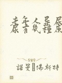 老年人导尿管漏尿有几种原因封面