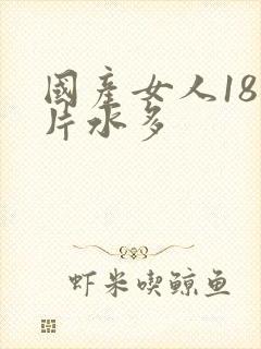 国产女人18毛片水多封面