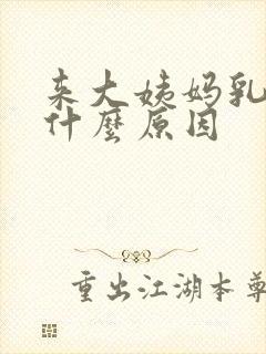 来大姨妈乳房痛什么原因