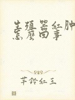 生殖器红肿奇痒怎么回事封面