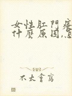 女性肛门瘙痒是什么原因,怎么治疗