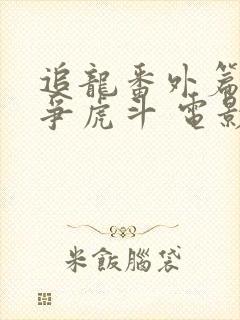 追龙番外篇之龙争虎斗 电影封面