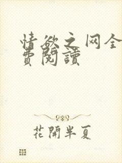 情欲之网全文免费阅读