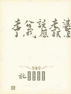 老公说老婆辛苦了,我应该怎么回答呢