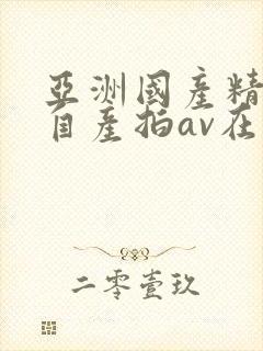 亚洲国产精品国自产拍av在线