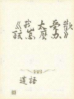 《我太受欢迎了该怎么办》动漫