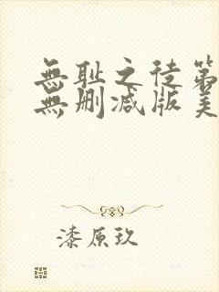 无耻之徒第一季无删减版美剧高清