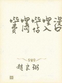 哔哩哔哩漫画免费网站入口