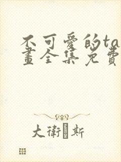 不可爱的ta漫画全集免费阅读封面