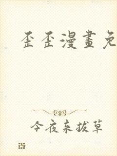 歪歪漫画免费封面