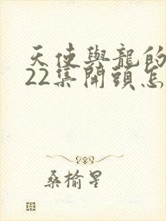 天使与龙的轮舞22集开头怎么了