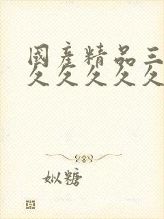 国产精品三级久久久久久久