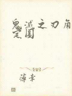 鬼灭之刃角色设定图