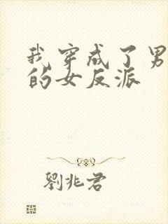 我穿成了男频文的女反派